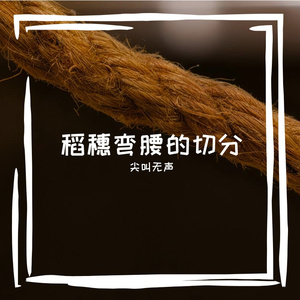 稻穗弯腰的切分