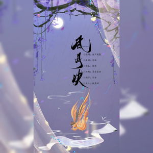 风月诀——古风BG广播剧《九天倾歌》ED