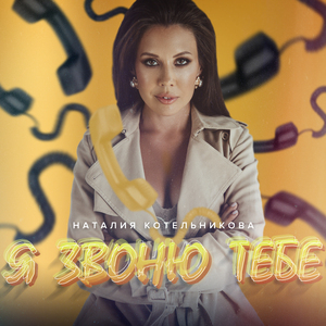 Я звоню тебе