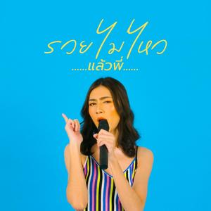 รวย ไม่ไหวแล้วพี่