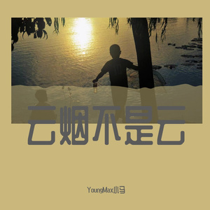 云烟不是云