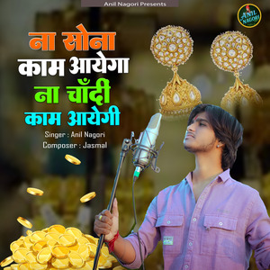 Na Sona Kam Aayega Na Chandi Kam Aayegi