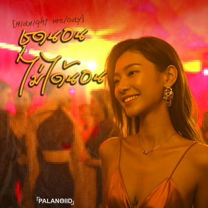 ชุดนอนไม่ได้นอน (Midnight Melody)