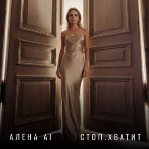 Стоп. Хватит