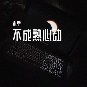不成熟心动