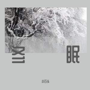 冬眠