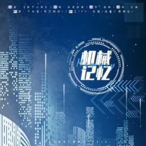 机械记忆