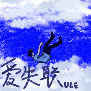 爱失联（Prod by Dawn)