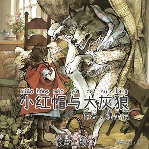 小红帽与大灰狼
