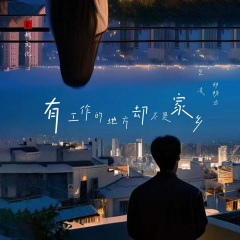 有工作的地方却不是家乡 (对唱版)