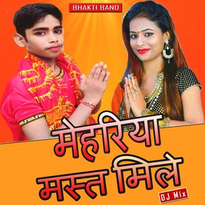 मेहरिया मस्त मिले (DJ Mix)