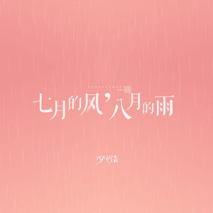七月的风，八月的雨 (原版)