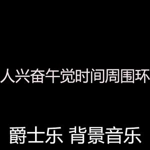 柔和的做梦时刻