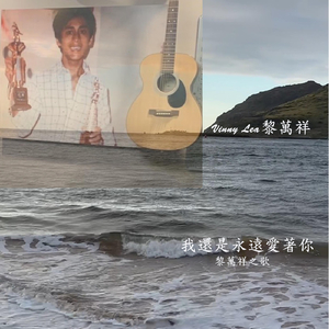 我還是永遠愛著你