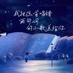 我把这首唱错两句词的小歌送给你