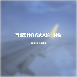 写给奥秘克戎大人的一封信（Prod By ATTBeat）