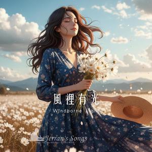 【風裡有光】｜去有風的地方心靈療癒曲