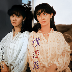 忘れな草をもう一度