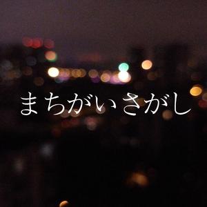 まちがいさがし