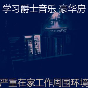 一尘不染深夜学习印象数