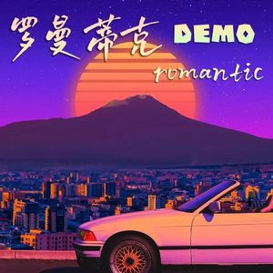 罗曼蒂克（Prod by Lakewavebeats)