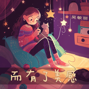 而有了美感 (浪漫版)