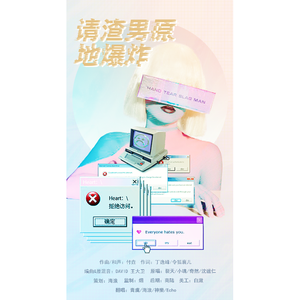 请渣男原地爆炸