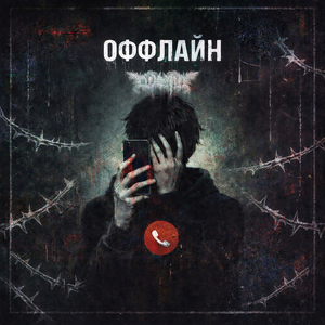 Оффлайн