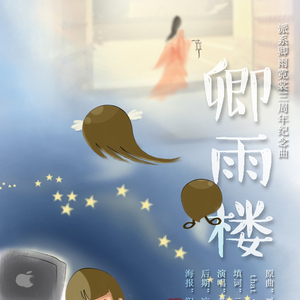 卿雨楼（Cover ）