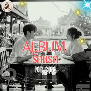 ฮัมในหัวใจเมื่อคิดถึงเธอ