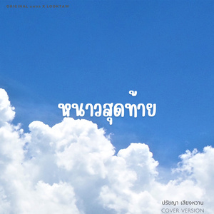 หนาวสุดท้าย (Cover Version)