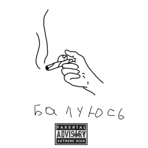Балуюсь