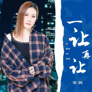 一让再让 (DJ版)