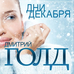 Дни декабря