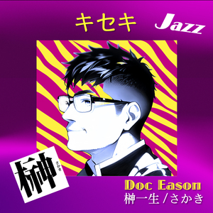 奇迹 (キセキ) (Jazz version)