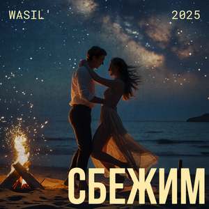 Сбежим