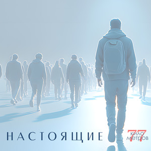 Настоящие