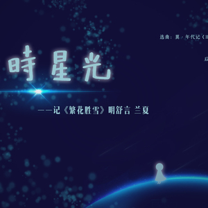 彼时星光——记《繁花胜雪》明舒言 兰夏（翻自 梶浦由記）