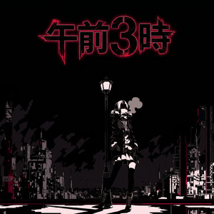 午前3時