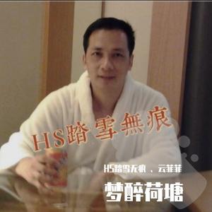 梦醉荷塘（HS踏雪无痕 、云菲菲）（翻自 HS踏雪无痕）