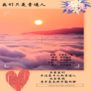 我们只是普通人