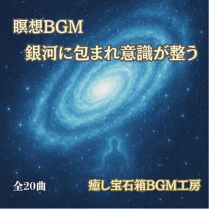 深い瞑想に沈む星々のさざめき