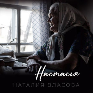 Настасья