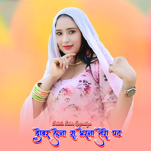 दोबर लेना सू भेरना तेरो पट