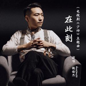 槐俊杰 - 在此刻《少帅》主题曲