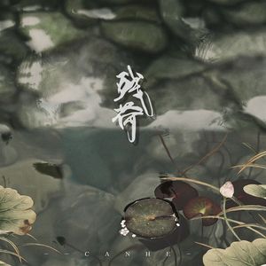 残荷——记《少年歌行》唐莲（师父师尊版）