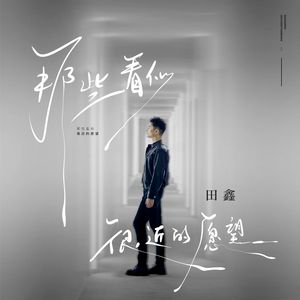 那些看似很近的愿望 (田鑫版)