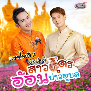 สาวอุดรอ้อนบ่าวอุบล