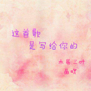 这首歌是我写给你（翻自 莫小娘/小右）