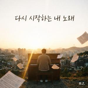 다시 시작하는 내 노래